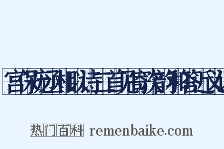 宫保庞丞相以诗二首见寄次韵和答近义词是什么意思的图片